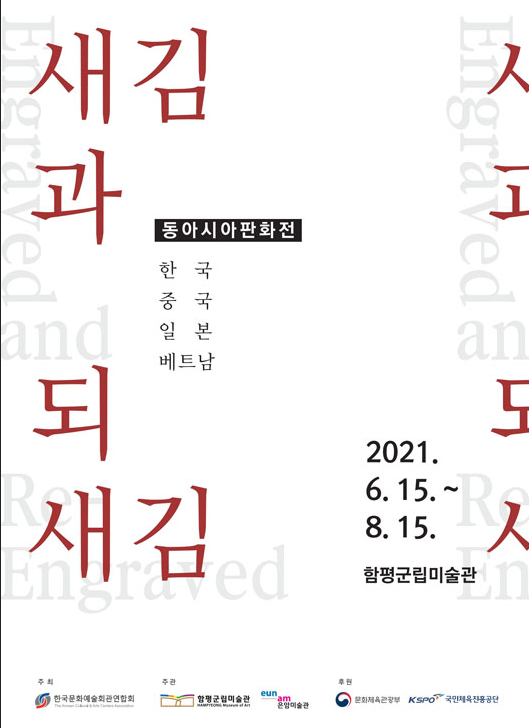 동아시아판화전 「새김과 되새김」展 자세히 보기