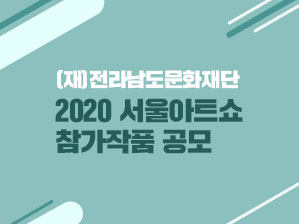 2020 서울아트쇼 참가작품 공모 자세히보기