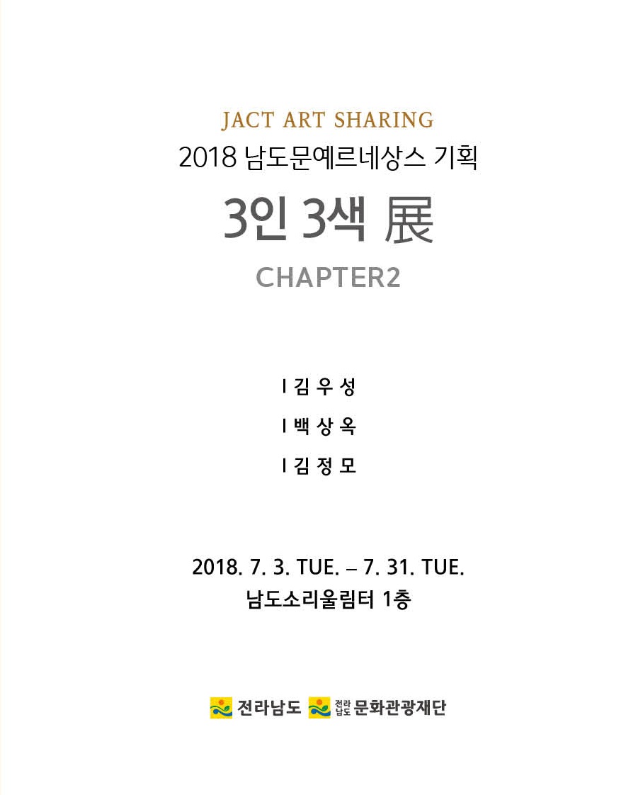 2018 남도문예르네상스 기획 3인3색 展 CHAPTER2 자세히 보기