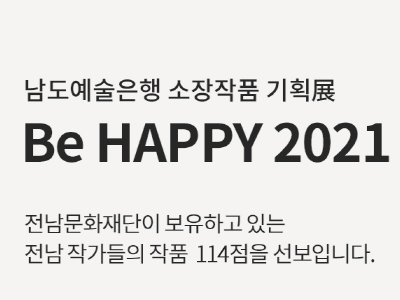 Be HAPPY 2021 자세히 보기