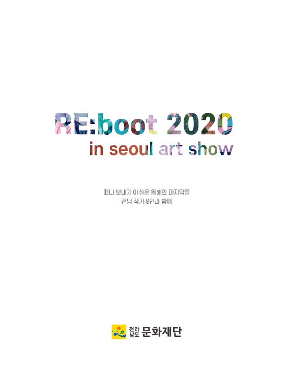 REBOOT 2020 in seoul art show 떠나보내기 아쉬운 올해의 마지막을 전남 작가 8인과 함께! 