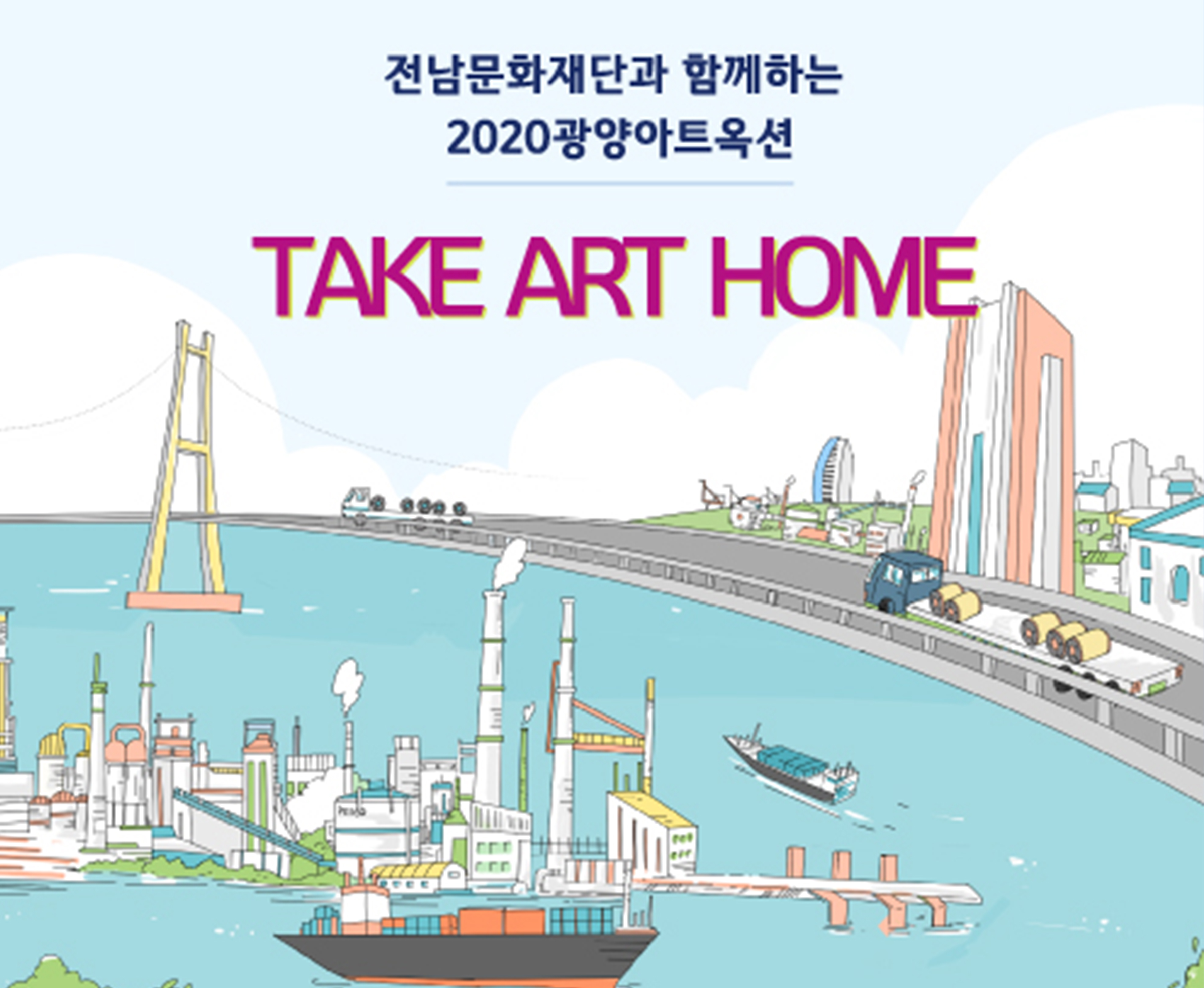 미술품 온라인경매 「TAKE ART HOME」
